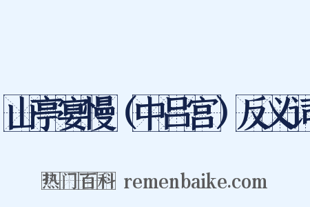 山亭宴慢（中吕宫）反义词是什么意思的图片